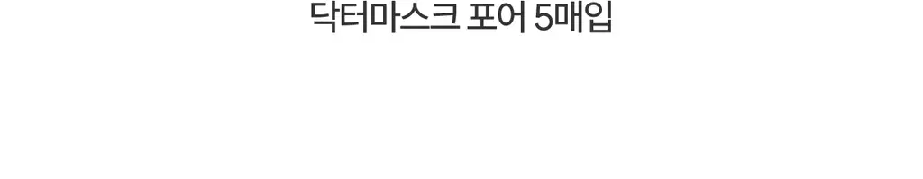 [모공순삭/피지쓱싹] 로벡틴 닥터마스크 포어 5매 상세페이지 15